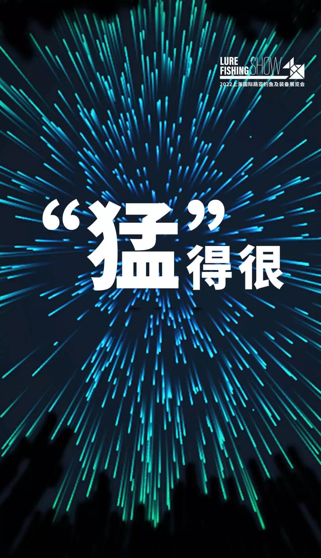 【路亚展讯】2022上海展“猛”得很！
