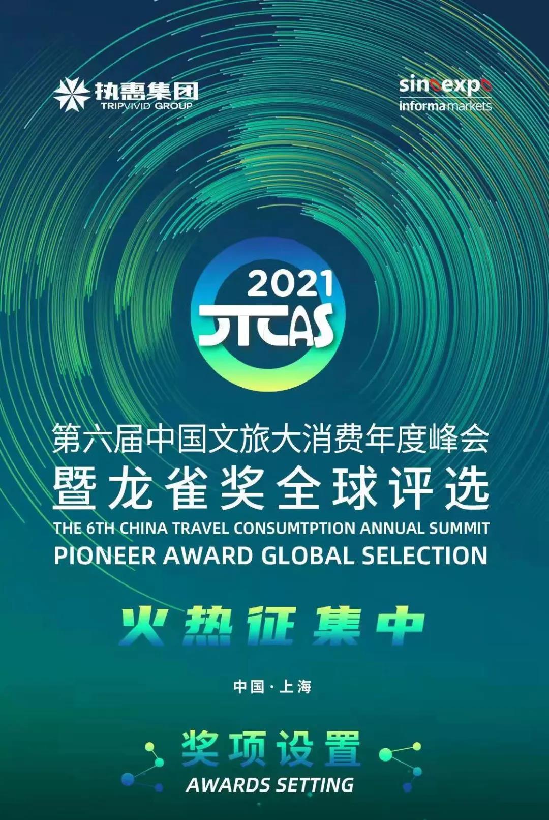 2022上海旅博會(huì)重要活動(dòng) | 第六屆中國(guó)文旅大消費(fèi)年度峰會(huì)暨龍雀獎(jiǎng)?lì)C獎(jiǎng)盛典