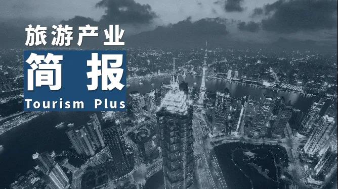 旅游產(chǎn)業(yè)簡(jiǎn)報(bào) | 廣州十大文旅產(chǎn)業(yè)項(xiàng)目簽約額1000億；重慶將打造138公里嘉陵濱江生態(tài)長(zhǎng)廊；前11月我國(guó)新增旅游企業(yè)近24萬(wàn)家