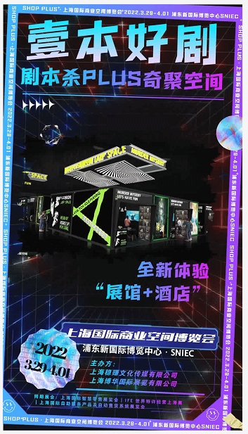 劇本殺如何跨界出圈？“壹本好劇”展區(qū)即將亮相2022上海旅游產(chǎn)業(yè)博覽會！