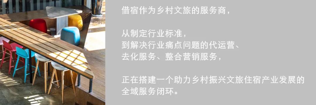 对话 | 借宿CEO李政羲：未来5年，乡村度假的新兴消费场景在哪里？