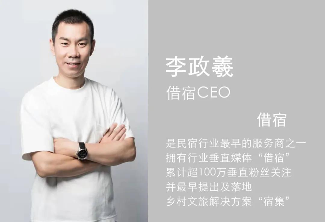 对话 | 借宿CEO李政羲：未来5年，乡村度假的新兴消费场景在哪里？