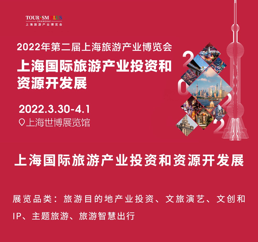 6000+展商，200+活动——2022年第二届上海旅游产业博览会与您开春相约！