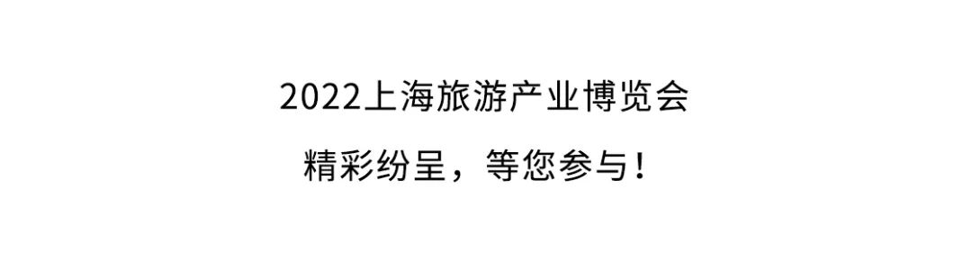 6000+展商，200+活动——2022年第二届上海旅游产业博览会与您开春相约！