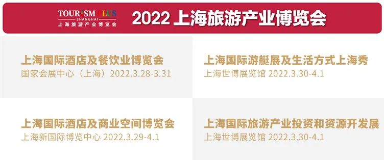 6000+展商，200+活动——2022年第二届上海旅游产业博览会与您开春相约！