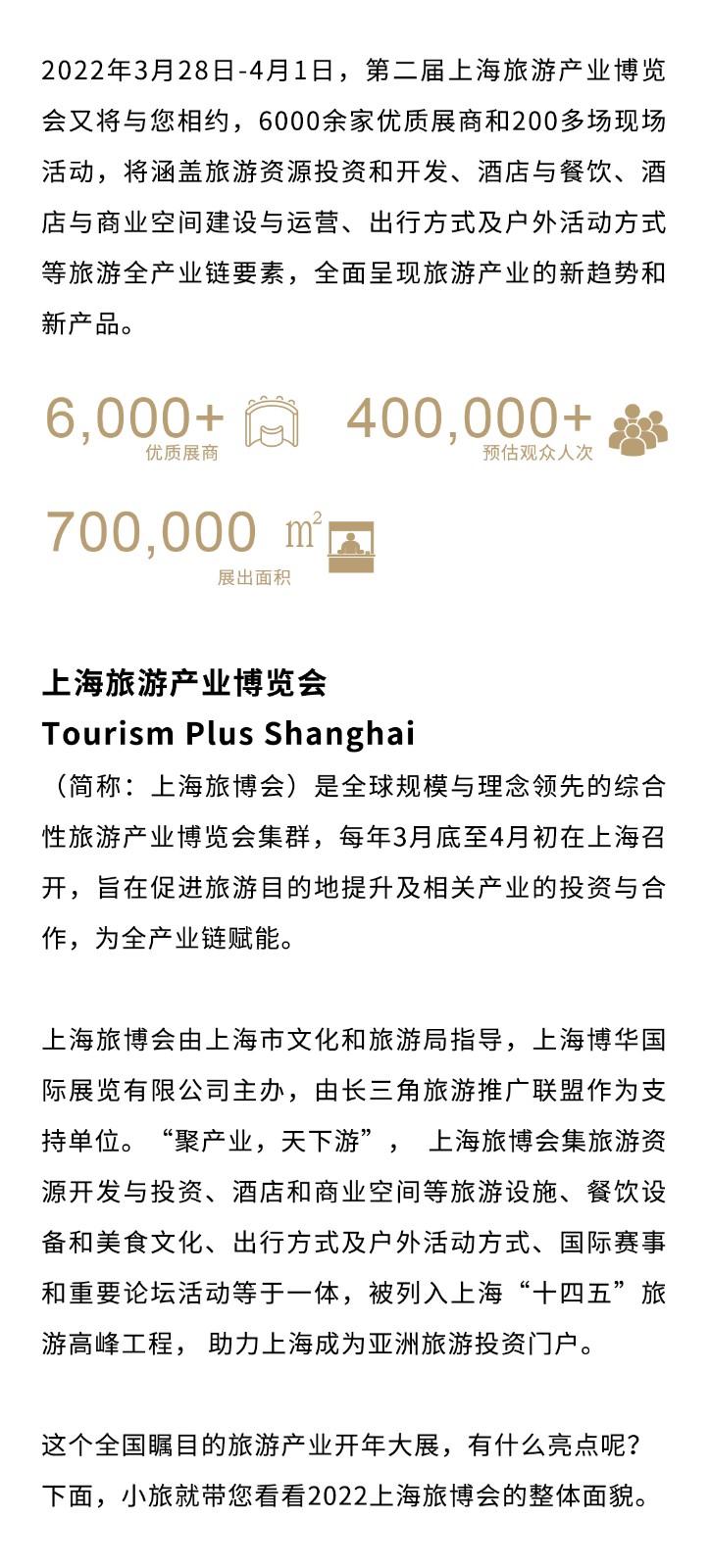 6000+展商，200+活动——2022年第二届上海旅游产业博览会与您开春相约！