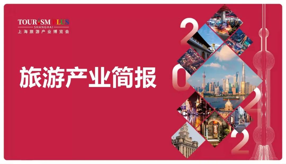 旅游產(chǎn)業(yè)簡(jiǎn)報(bào) | 春節(jié)國(guó)內(nèi)出游2.51億人次;上海接待游客1098萬(wàn)人次;北京旅游營(yíng)收比2019年增長(zhǎng)1.8倍;攜程、驢媽媽報(bào)告 旅游產(chǎn)業(yè)簡(jiǎn)報(bào) | 春節(jié)國(guó)內(nèi)出游2.51億人次;上海接待游客1098萬(wàn)人次;北京旅游營(yíng)收比2019年增長(zhǎng)1.8倍;攜程、驢媽媽報(bào)告