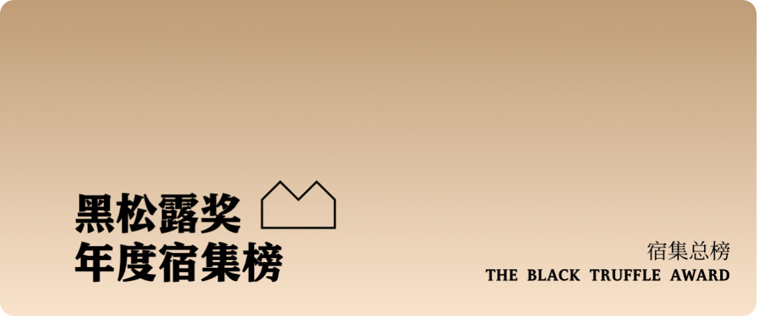 民宿大獎(jiǎng) | 黑松露獎(jiǎng)中國(guó)民宿榜等您投票！