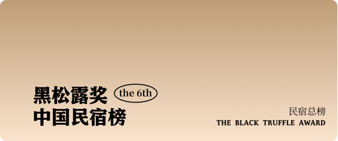 民宿大獎(jiǎng) | 黑松露獎(jiǎng)中國(guó)民宿榜等您投票！