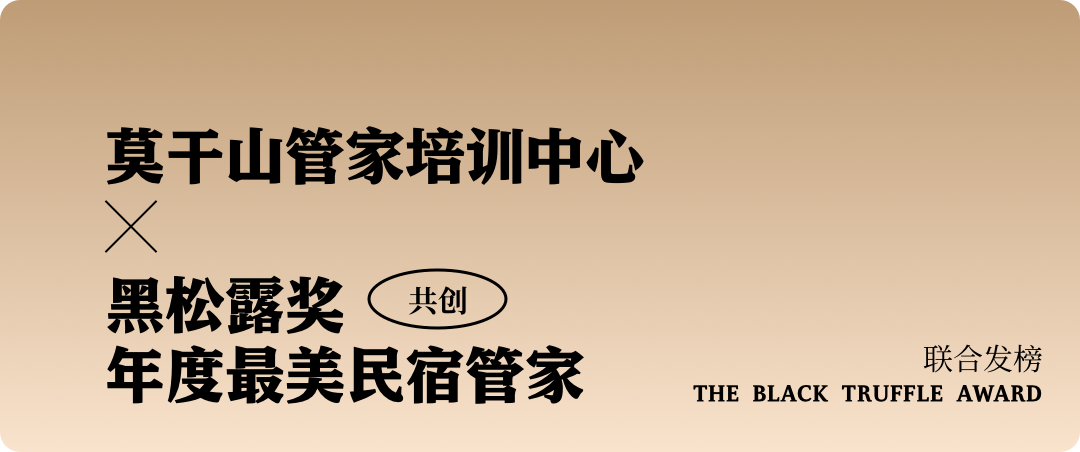民宿大獎(jiǎng) | 黑松露獎(jiǎng)中國(guó)民宿榜等您投票！