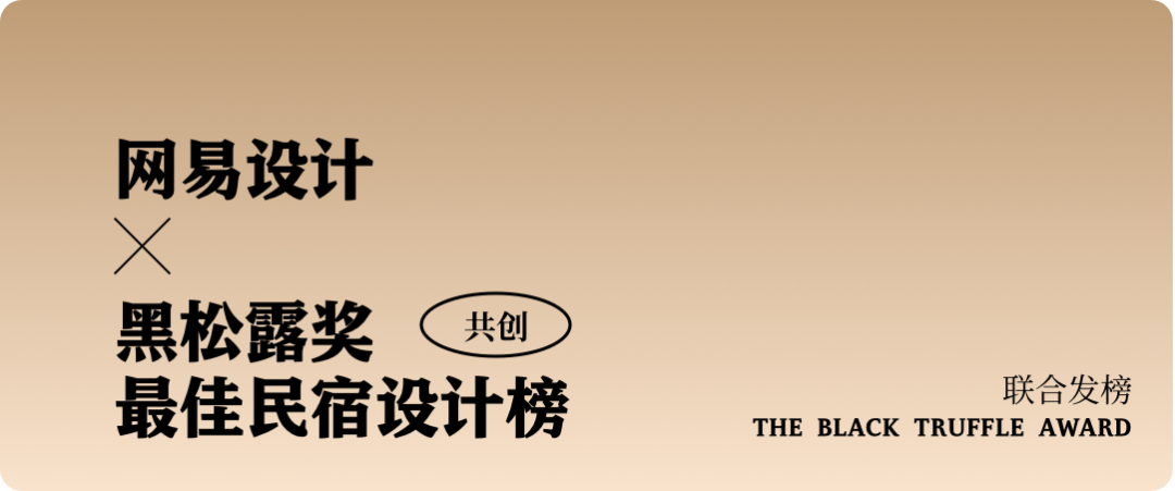 民宿大獎(jiǎng) | 黑松露獎(jiǎng)中國(guó)民宿榜等您投票！