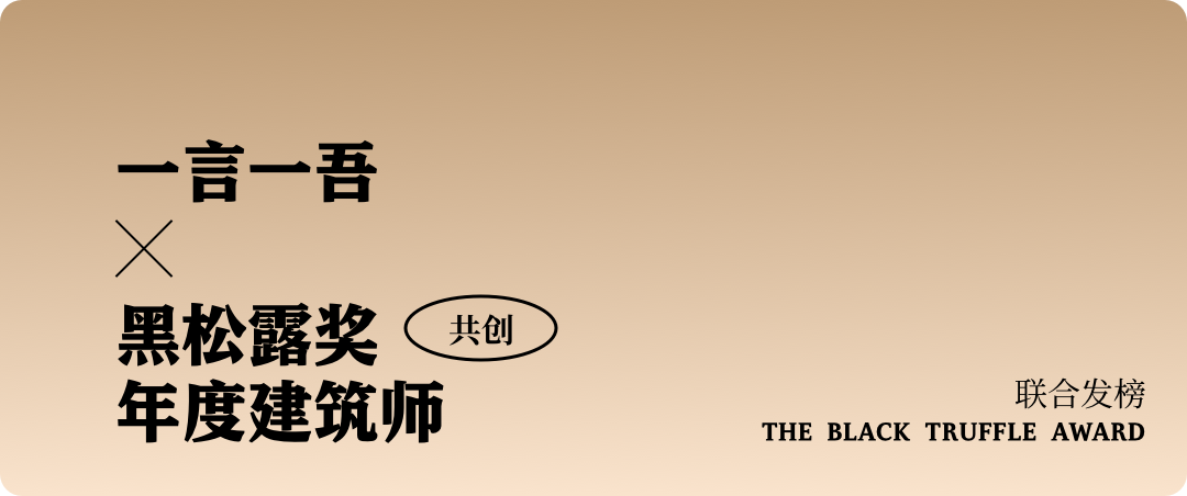 民宿大獎(jiǎng) | 黑松露獎(jiǎng)中國(guó)民宿榜等您投票！