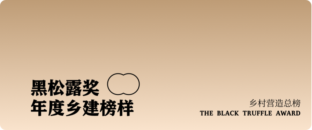 民宿大獎(jiǎng) | 黑松露獎(jiǎng)中國(guó)民宿榜等您投票！