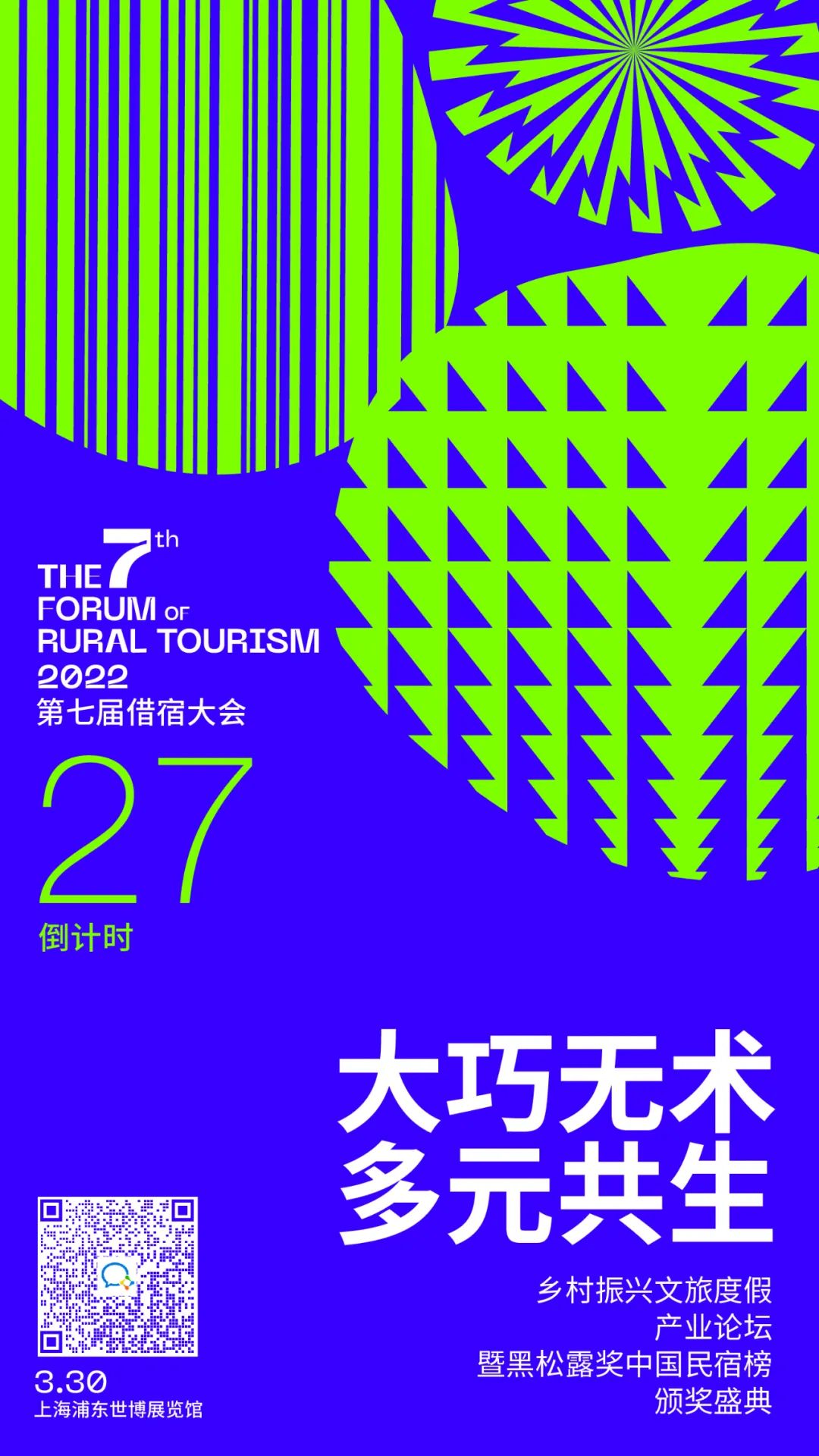 重磅論壇 | 第7屆借宿大會暨黑松露獎頒獎盛典