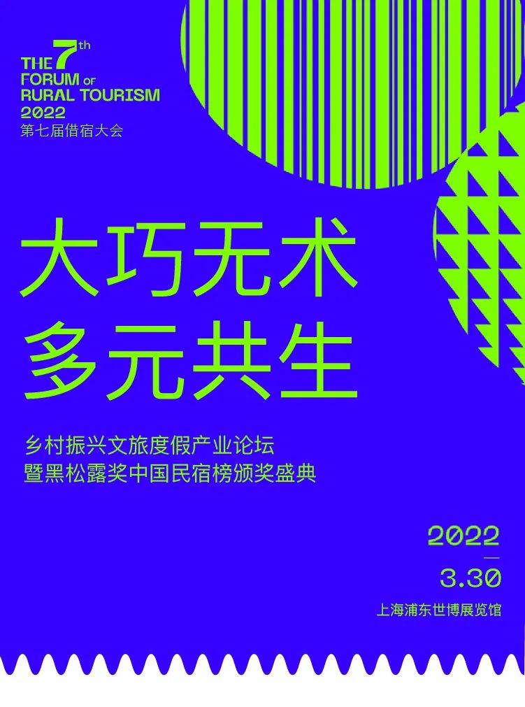 重磅論壇 | 第7屆借宿大會暨黑松露獎頒獎盛典