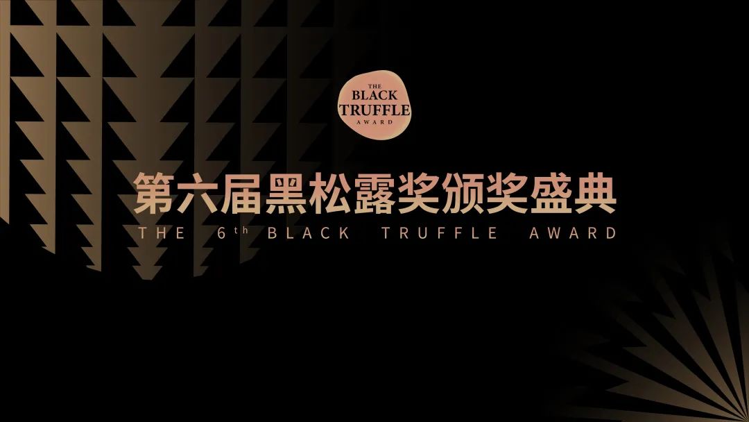 重磅論壇 | 第7屆借宿大會暨黑松露獎頒獎盛典