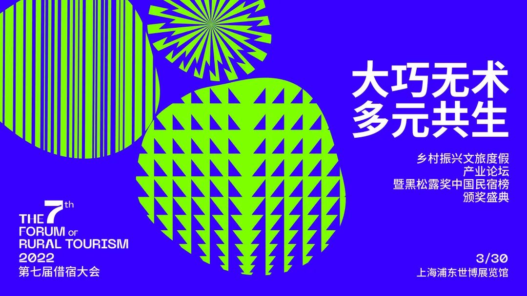 重磅論壇 | 第7屆借宿大會暨黑松露獎頒獎盛典