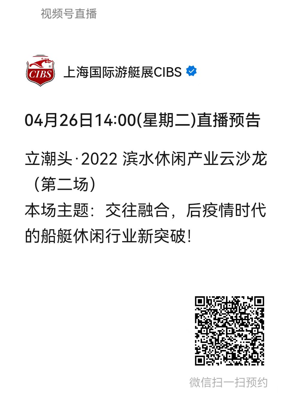 4.26直播预告 | 云沙龙第二期：交往融合，后疫情时代的船艇休闲行业新突破！