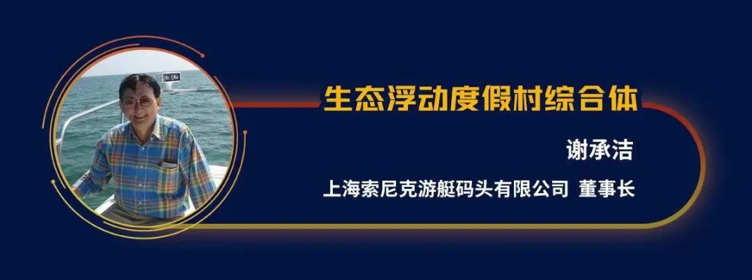 勇立潮头，共享共赢，共话滨水休闲产业破冰之路！