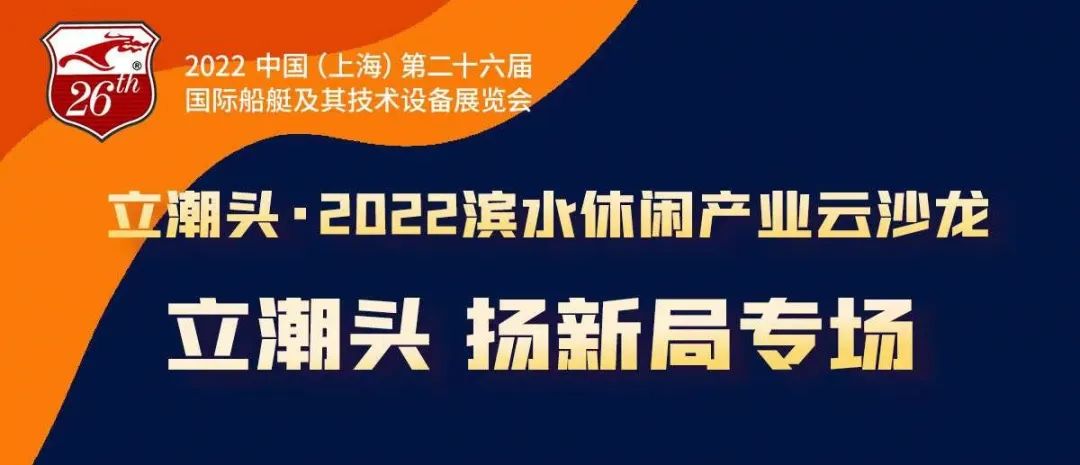 勇立潮头，共享共赢，共话滨水休闲产业破冰之路！