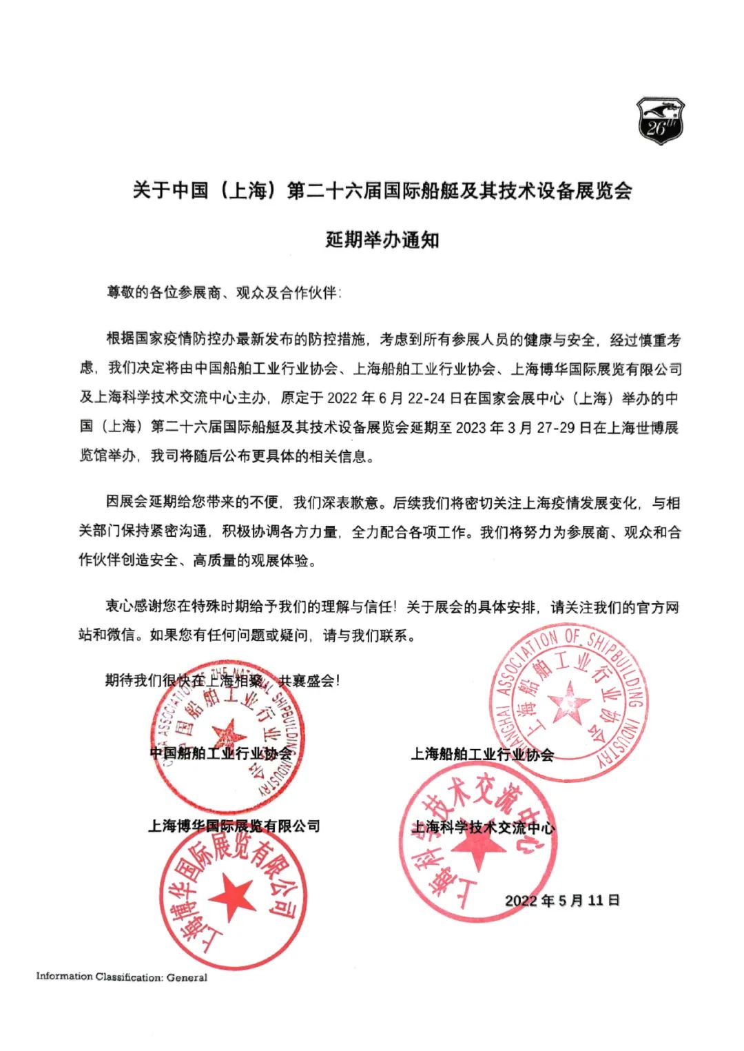 关于中国（上海）第二十六届国际船艇及其技术设备展览会的延期通知