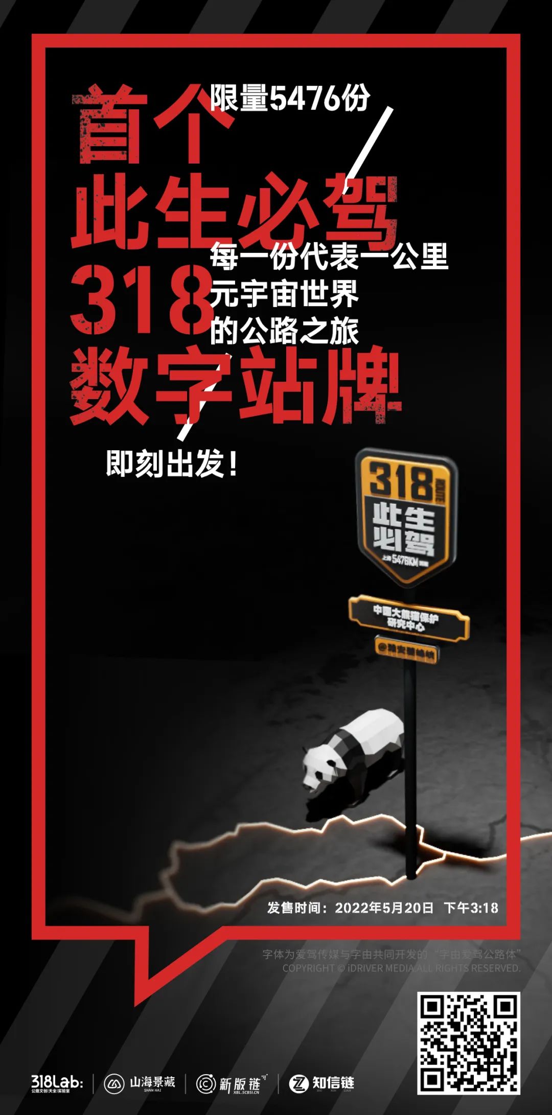 今日下午限量首發(fā) | 此生必駕318熊貓數(shù)字站牌試水“元宇宙”