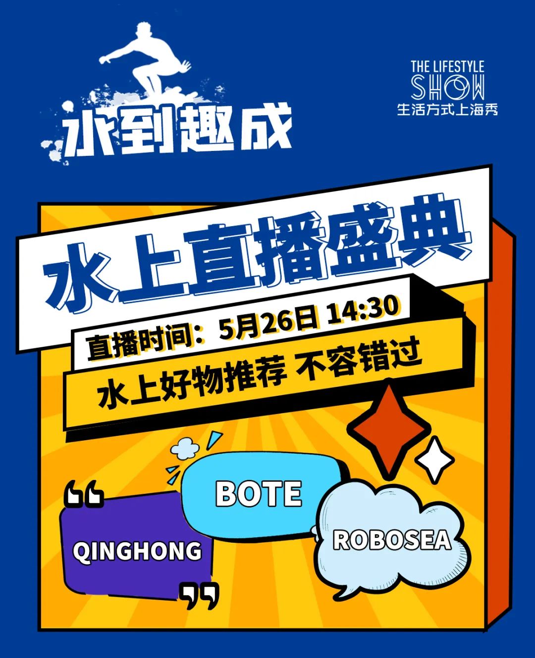 水到趣成 | 水上好物推薦直播專場