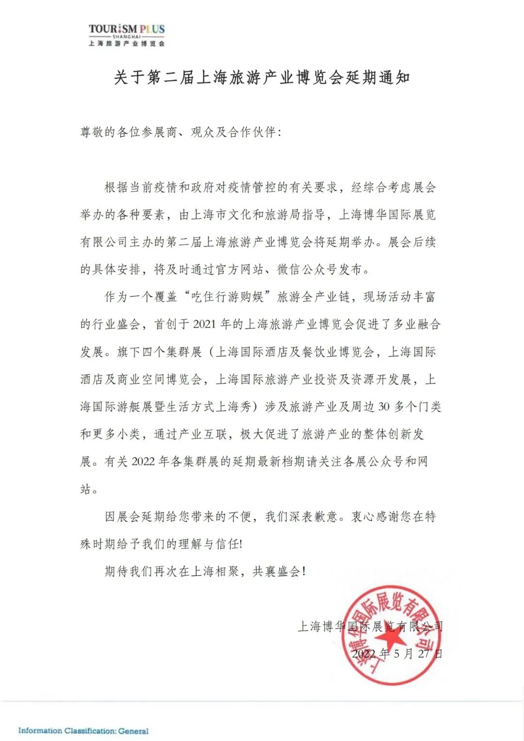 關(guān)于第二屆上海旅游產(chǎn)業(yè)博覽會(huì)延期通知