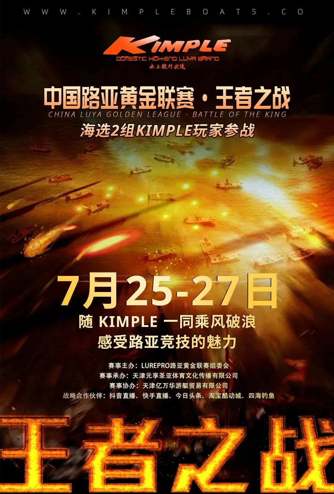 【展商活動(dòng)推薦】海選2組KIMPLE玩家進(jìn)軍中國(guó)路亞黃金聯(lián)賽·王者之戰(zhàn)！