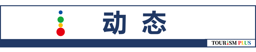 旅游產(chǎn)業(yè)簡報(bào) | 上海從三個(gè)方向支持文旅業(yè)創(chuàng)新轉(zhuǎn)型；青島嶗山將打造全國首個(gè)元宇宙公園；深圳東部華僑城將啟動(dòng)全面改造升級(jí)