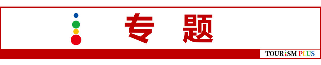 旅游产业简报 | 上海从三个方向支持文旅业创新转型；青岛崂山将打造全国首个元宇宙公园；深圳东部华侨城将启动全面改造升级