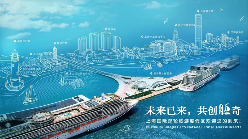 高品質(zhì)打造郵輪旅游度假區(qū) “2022吳淞口論壇”在寶山舉辦！