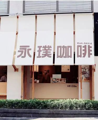 「永璞咖啡X亞朵酒店」咖啡+酒店還能這么玩~