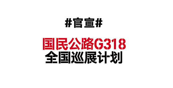 5月上海旅博会二期 | 国民公路G318全国巡展将首发