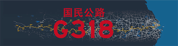 5月上海旅博会二期 | 国民公路G318全国巡展将首发