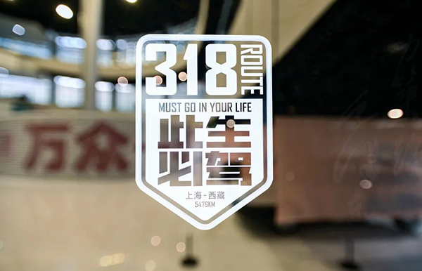 5月上海旅博会二期 | 国民公路G318全国巡展将首发