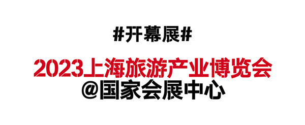 5月上海旅博会二期 | 国民公路G318全国巡展将首发