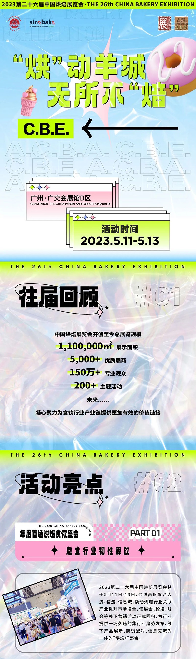 開展在即！5月11-13日，2023中國(guó)首場(chǎng)“烘焙+”盛會(huì) 第26屆中國(guó)烘焙展覽會(huì)與您相約廣州！