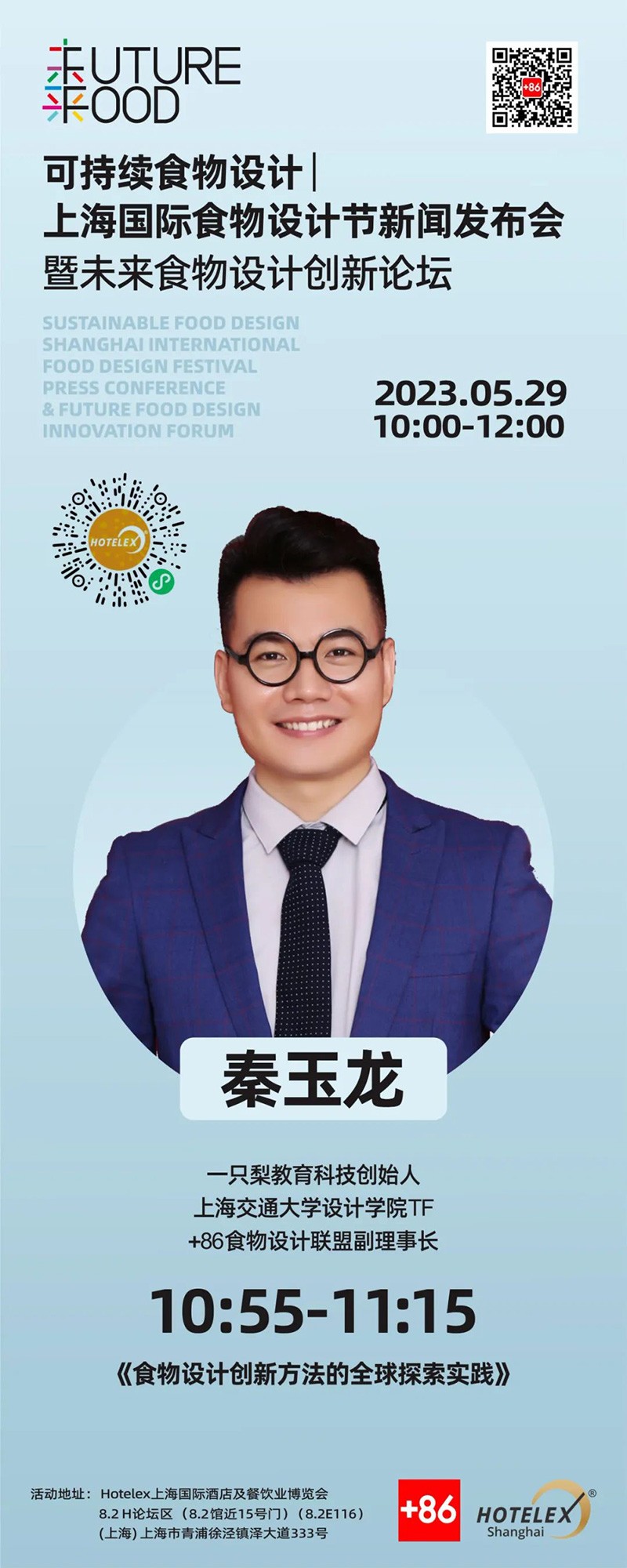 可持續(xù)食物設(shè)計(jì) | 未來(lái)食物設(shè)計(jì)創(chuàng)新論壇嘉賓介紹