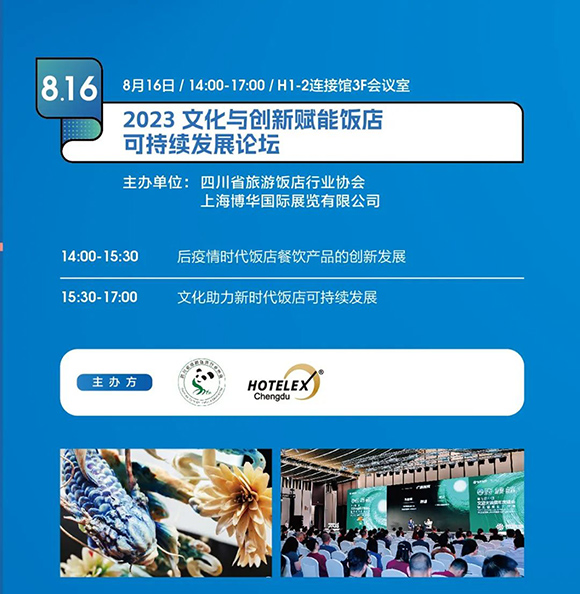 攻略2023 HOTELEX成都展：看展必读 三日精彩不容错过！