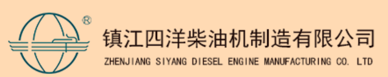 Zhenjiang Siyang Diesel Engine Manufacturing Co.,Ltd