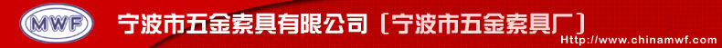 Ningbo Metals & Wire Rope Fittings Co.,Ltd(Qiushi Ningbo)